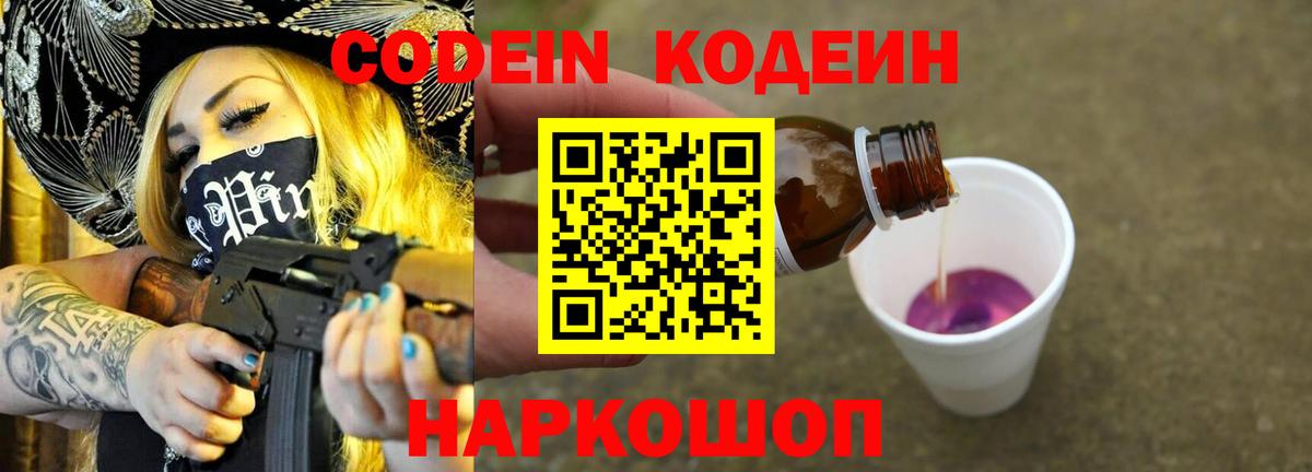 Будённовск  Кодеиновый сироп Lean Purple Drank  Вход с VPN  Codein напиток Lean (лин) 